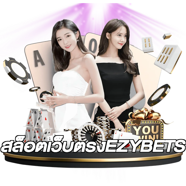 สล็อตเว็บตรงEZYBETS