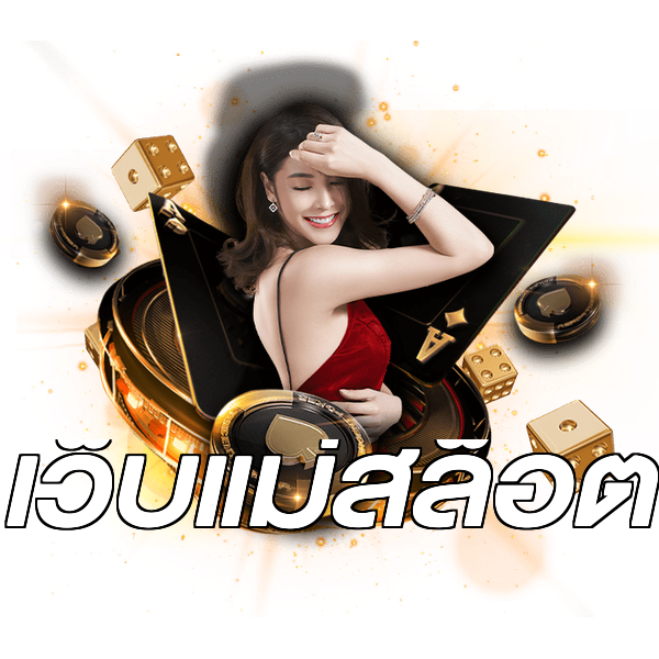 เว็บแม่สล็อต