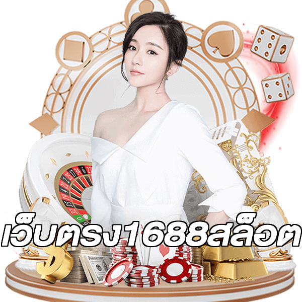 เว็บตรง1688สล็อต
