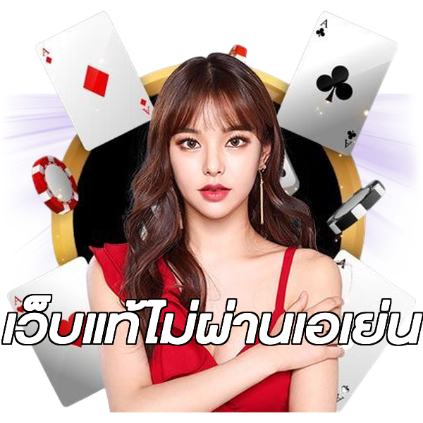 เว็บแท้ไม่ผ่านเอเย่น