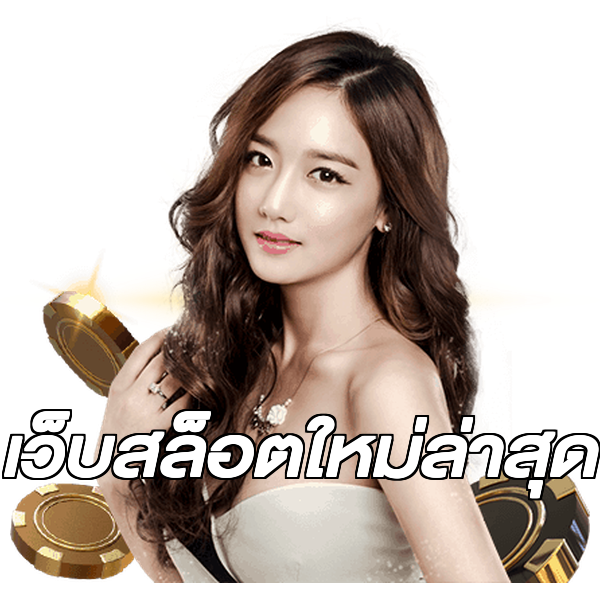 เว็บสล็อตใหม่ล่าสุด