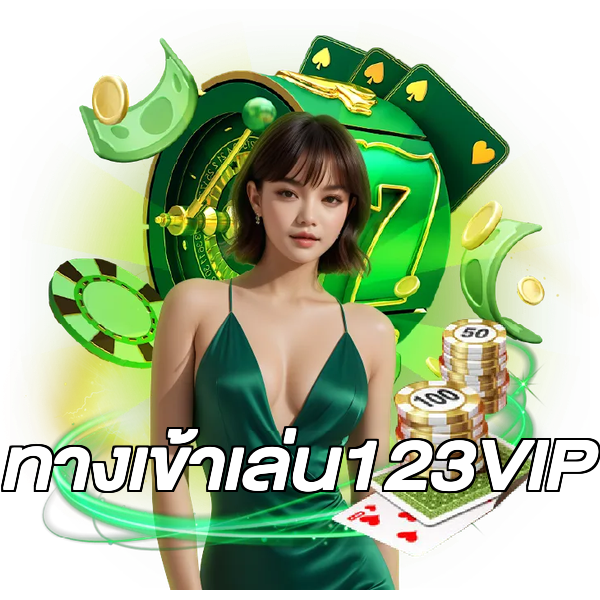 ทางเข้าเล่น123VIP