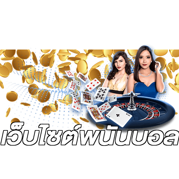 เว็บไซต์พนันบอล
