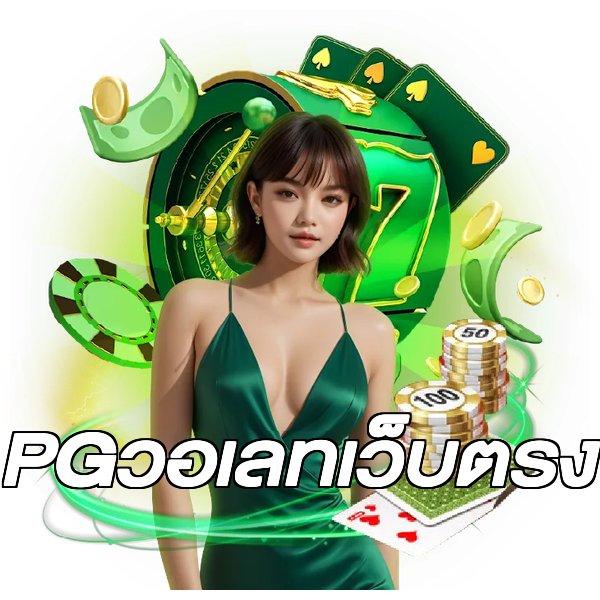 PGวอเลทเว็บตรง