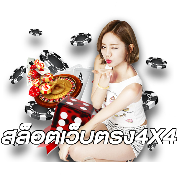 สล็อตเว็บตรง4X4