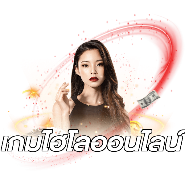 เกมไฮโลออนไลน์