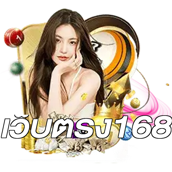 เว็บตรง168