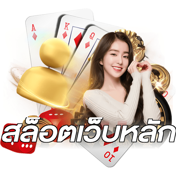 สล็อตเว็บหลัก