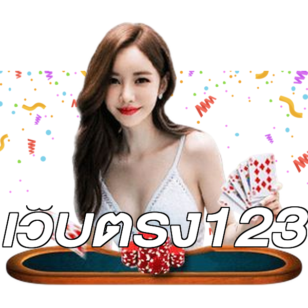 เว็บตรง123