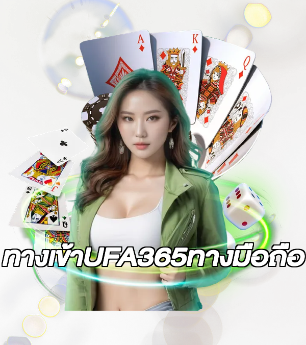 ทางเข้าUFA365ทางมือถือ