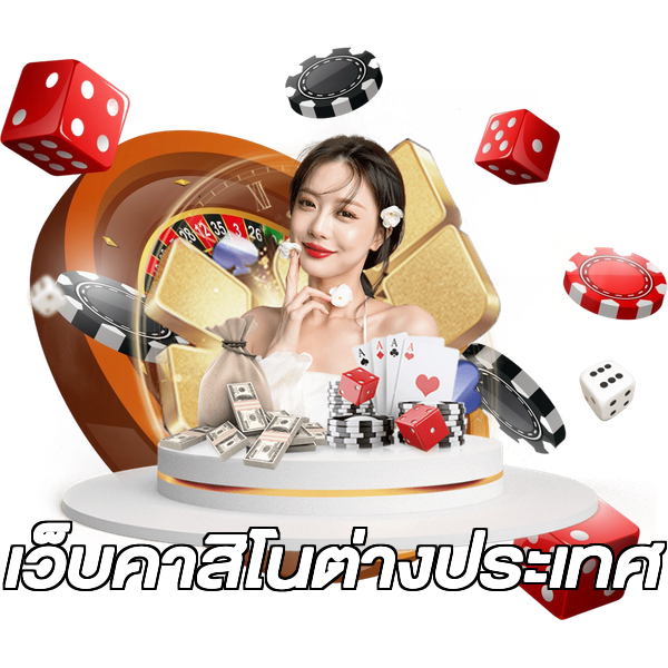 เว็บคาสิโนต่างประเทศ