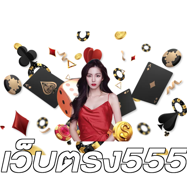 เว็บตรง555