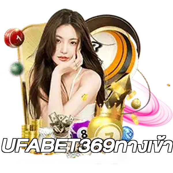 UFABET369ทางเข้า