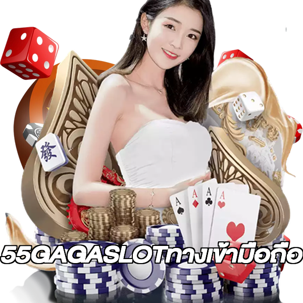 55GAGASLOTทางเข้ามือถือ