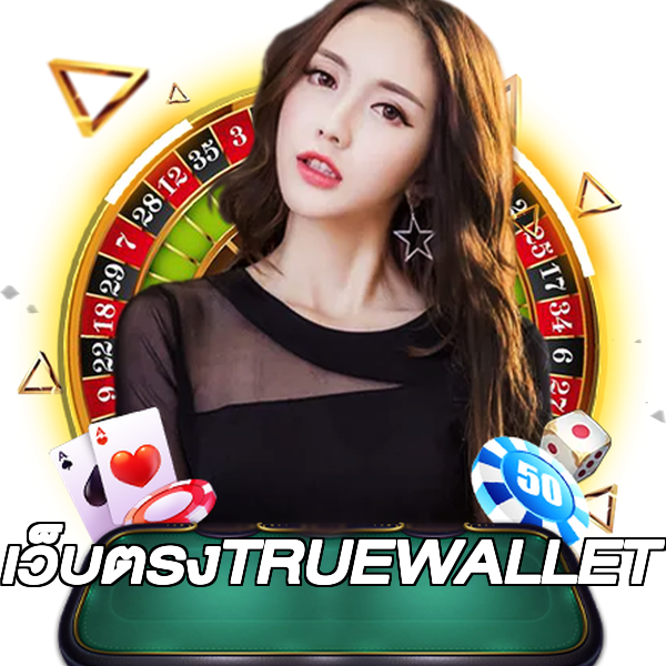 เว็บตรงTRUEWALLET