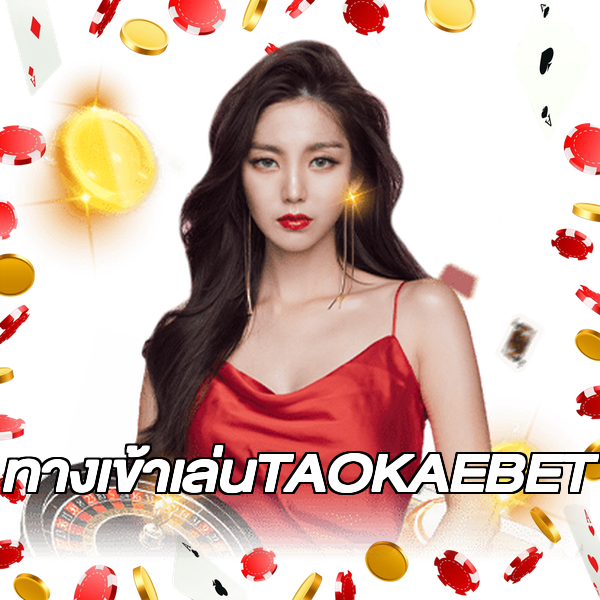 ทางเข้าเล่นTAOKAEBET