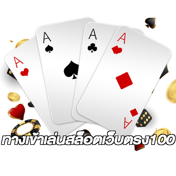 ทางเข้าเล่นสล็อตเว็บตรง100