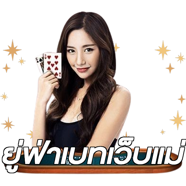 ยู่ฟ่าเบทเว็บแม่