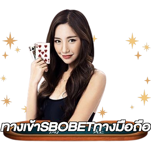 ทางเข้าSBOBETทางมือถือ