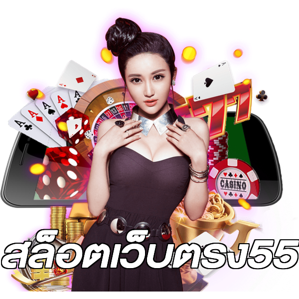 สล็อตเว็บตรง55