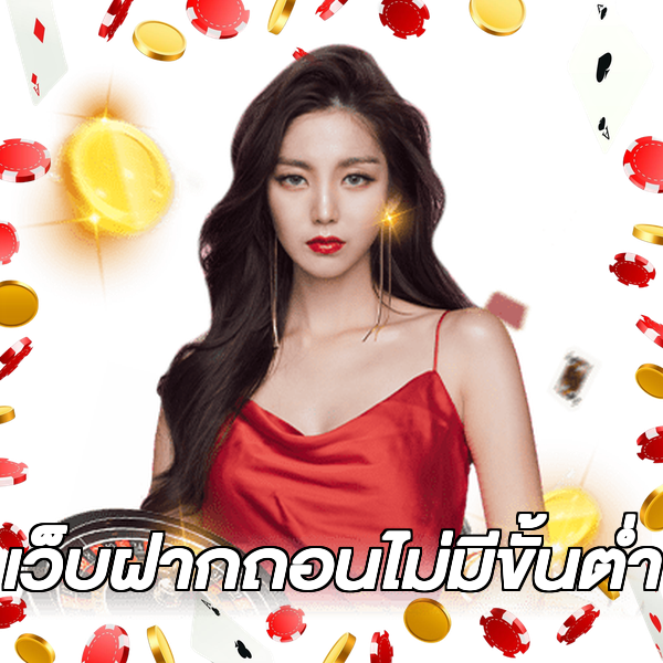 เว็บฝากถอนไม่มีขั้นต่ํา