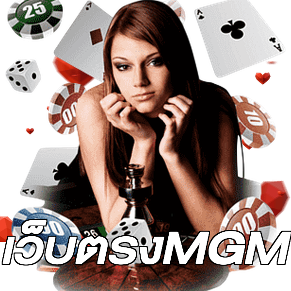 เว็บตรงMGM