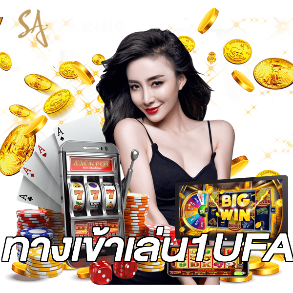 ทางเข้าเล่น1UFA