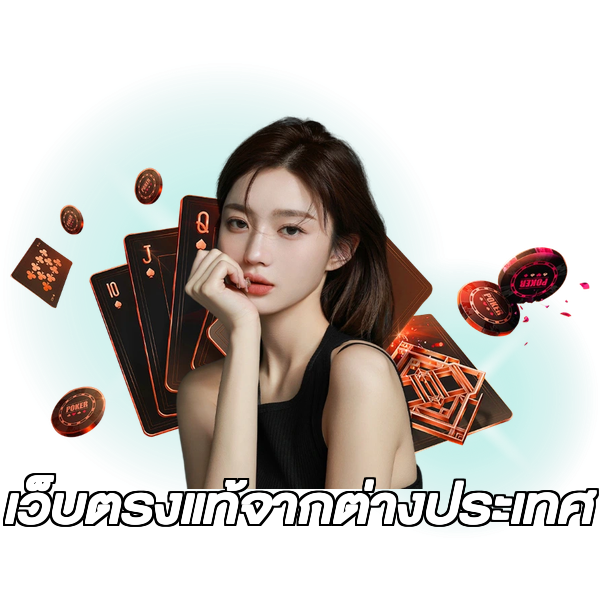 เว็บตรงแท้จากต่างประเทศ