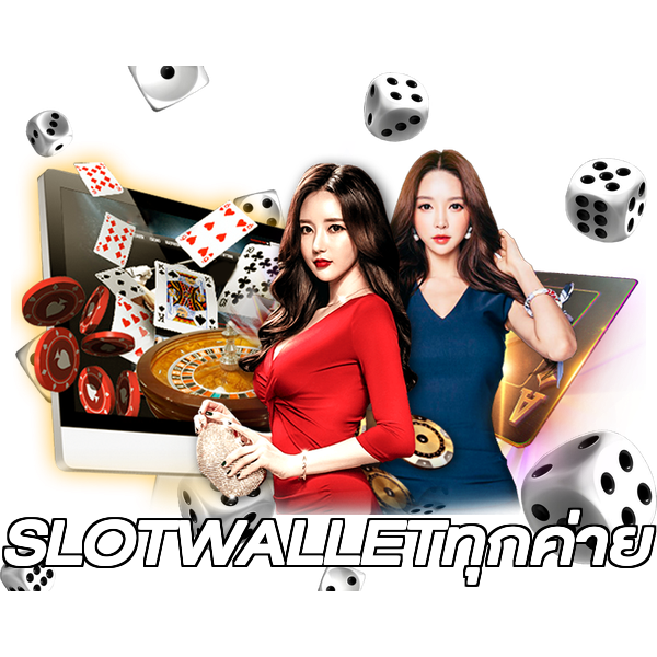 SLOTWALLETทุกค่าย