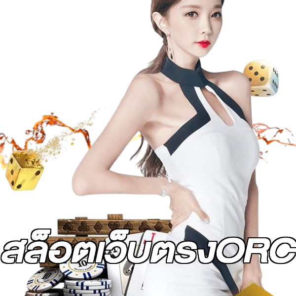 สล็อตเว็บตรงORC