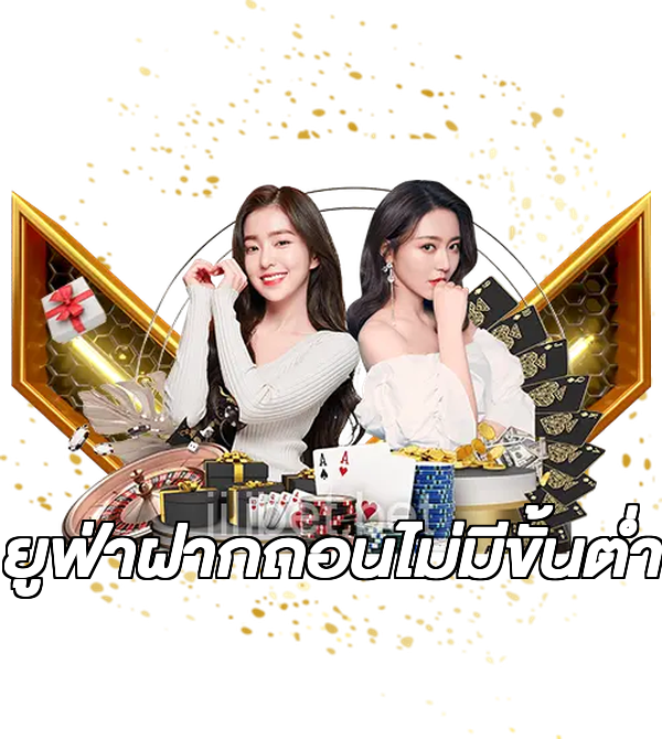 ยูฟ่าฝากถอนไม่มีขั้นต่ํา
