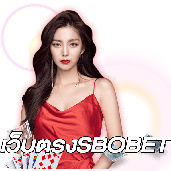 เว็บตรงSBOBET